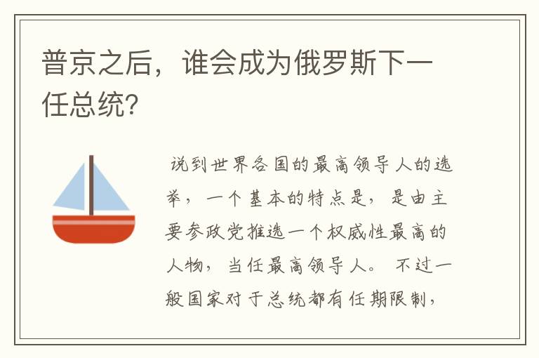 普京之后,谁会成为俄罗斯下一任总统?
