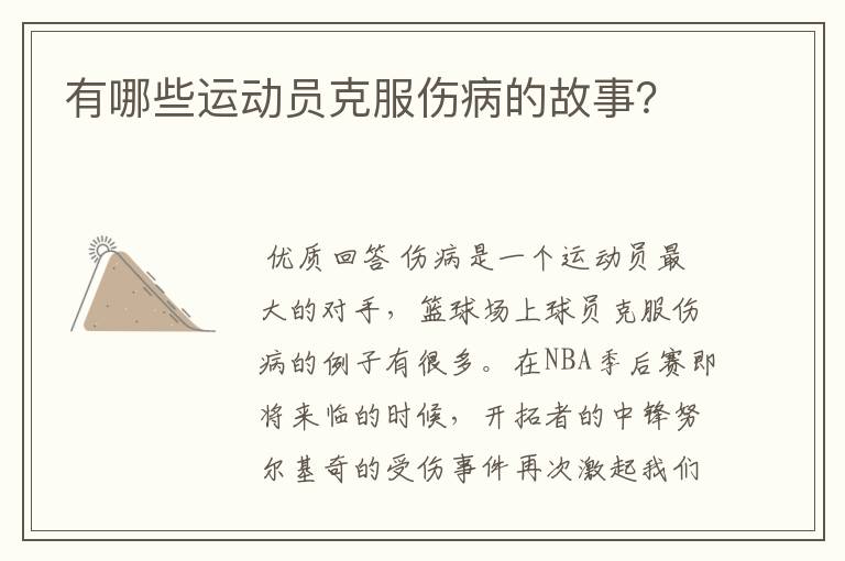 有哪些运动员克服伤病的故事?