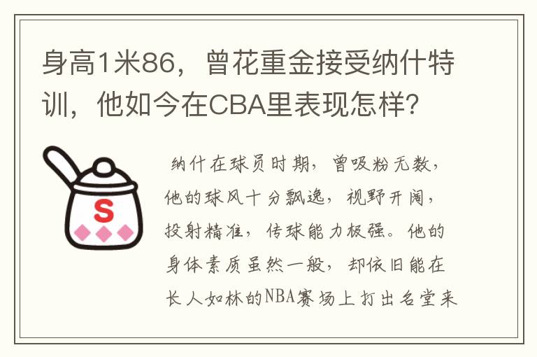 身高1米86,曾花重金接受纳什特训,他如今在CBA里表现怎样?