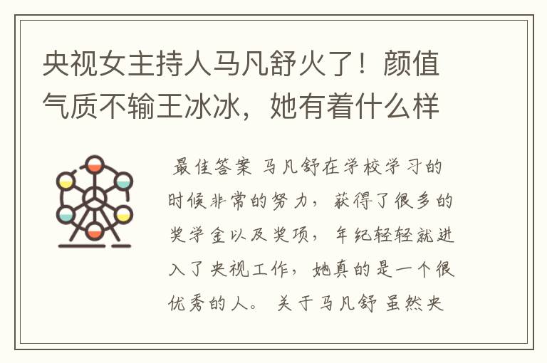 央视女主持人马凡舒火了!颜值气质不输王冰冰,她有着什么样的背景?