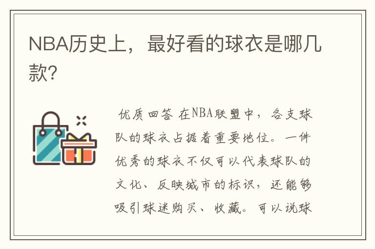 NBA历史上,最好看的球衣是哪几款?