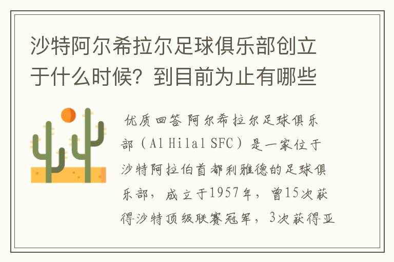 沙特阿尔希拉尔足球俱乐部创立于什么时候?到目前为止有哪些辉煌战绩?