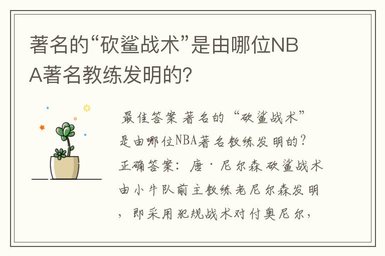 著名的“砍鲨战术”是由哪位NBA著名教练发明的?