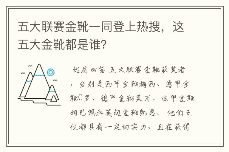 五大联赛金靴一同登上热搜,这五大金靴都是谁?