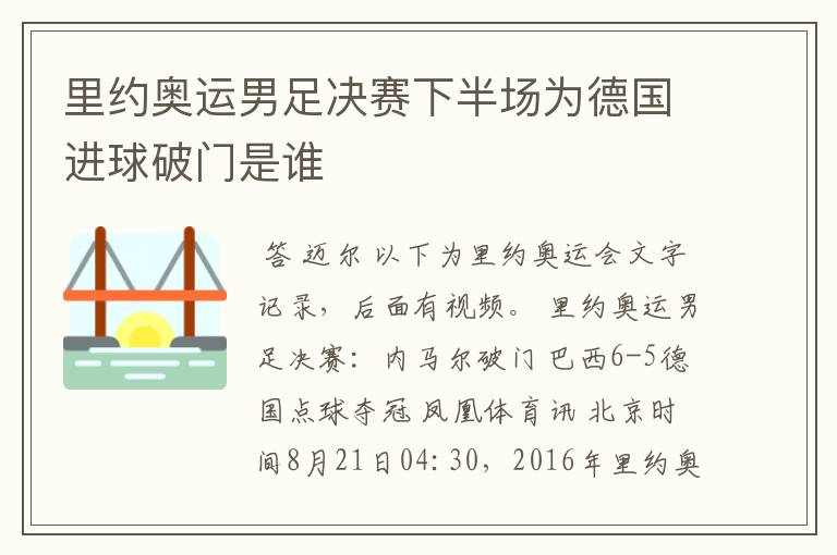 里约奥运男足决赛下半场为德国进球破门是谁