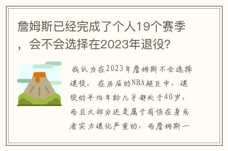 詹姆斯已经完成了个人19个赛季,会不会选择在2023年退役?