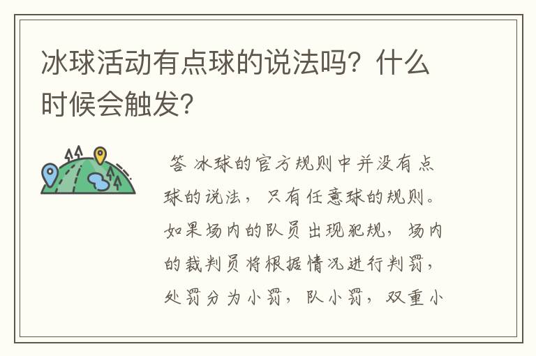 冰球活动有点球的说法吗?什么时候会触发?