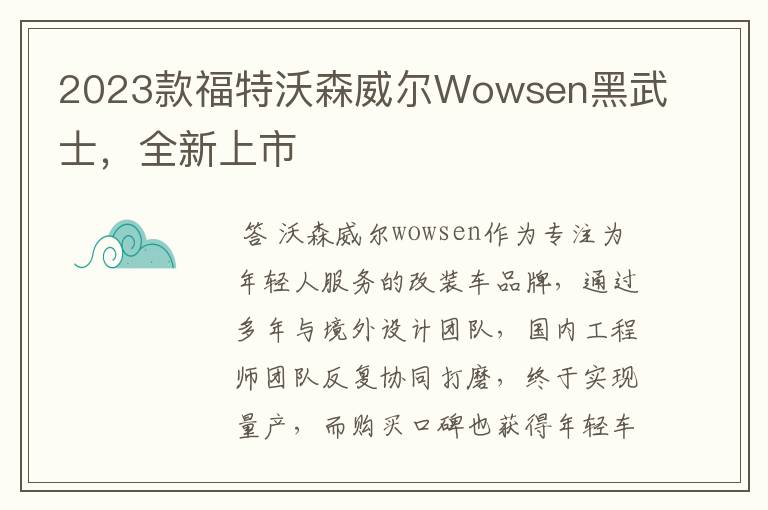 2023款福特沃森威尔Wowsen黑武士,全新上市