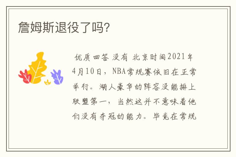 詹姆斯退役了吗?