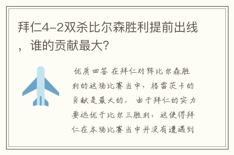 拜仁4-2双杀比尔森胜利提前出线,谁的贡献最大?