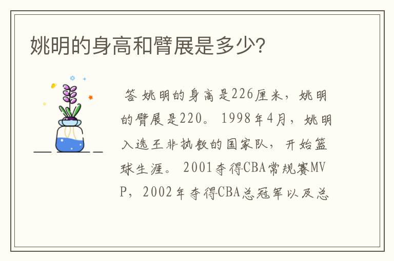 姚明的身高和臂展是多少?