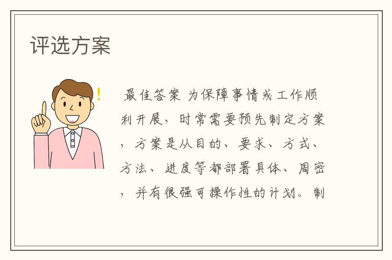 评选方案