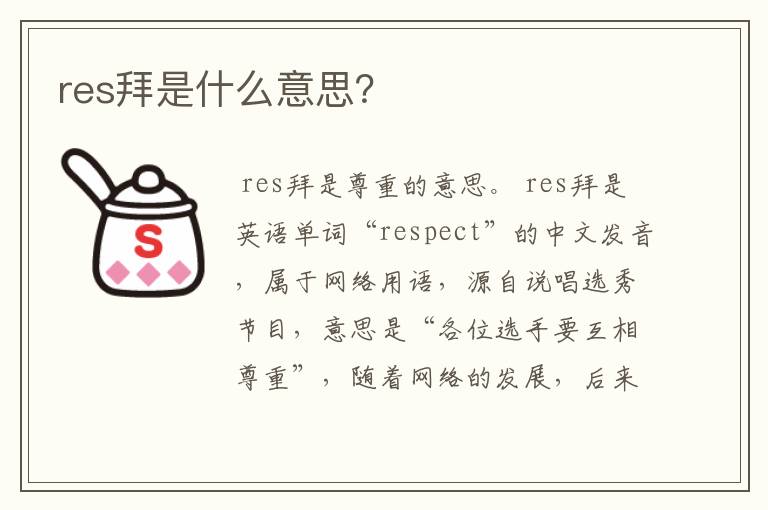res拜是什么意思?