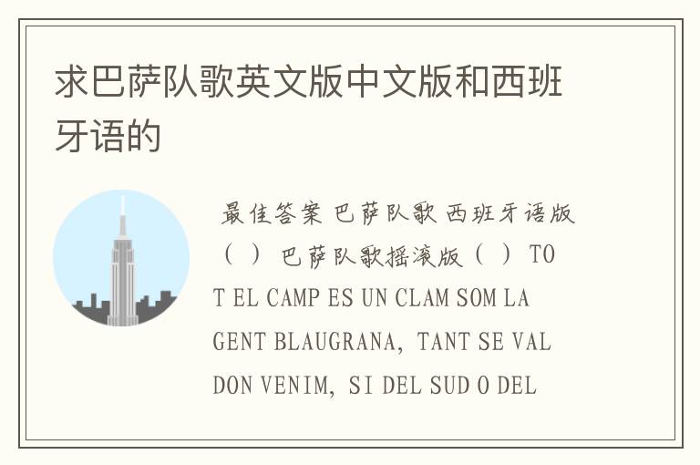 求巴萨队歌英文版中文版和西班牙语的