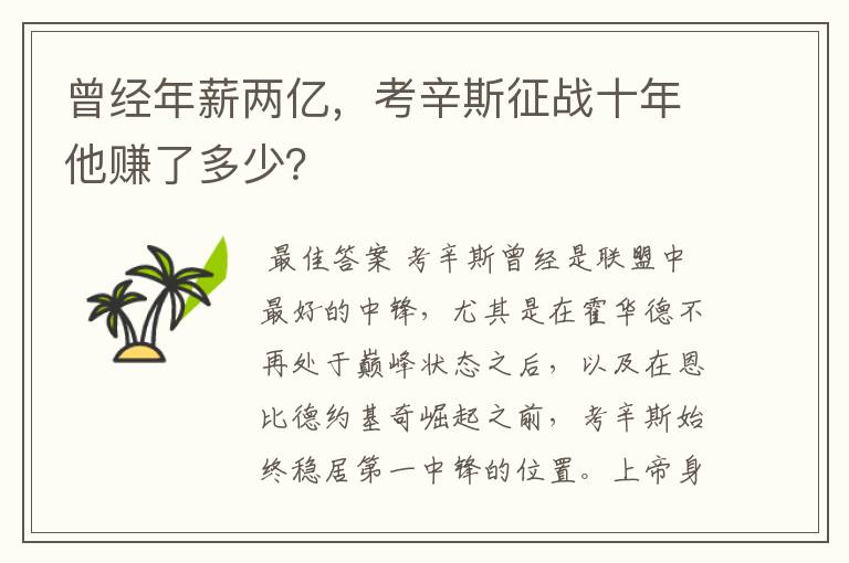 曾经年薪两亿,考辛斯征战十年他赚了多少?