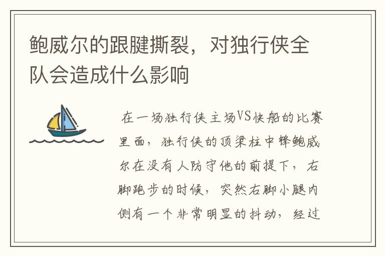 鲍威尔的跟腱撕裂，对独行侠全队会造成什么影响