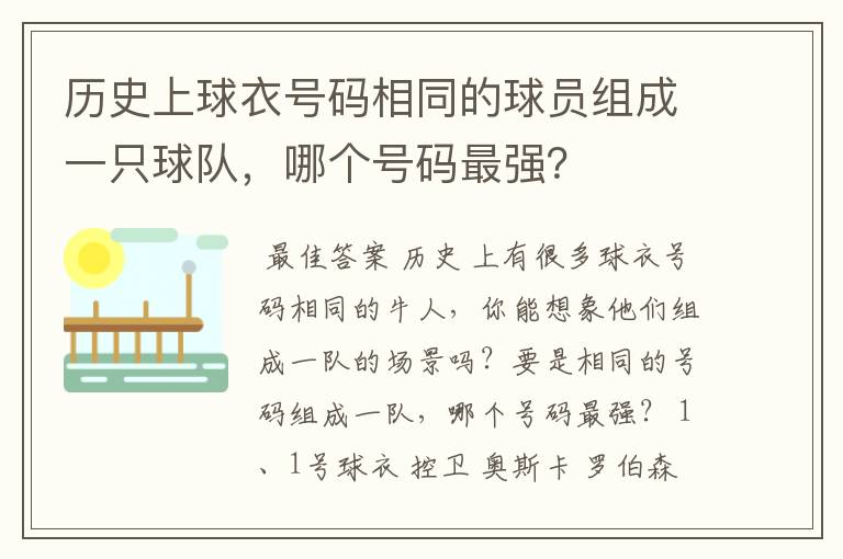 历史上球衣号码相同的球员组成一只球队，哪个号码最强？