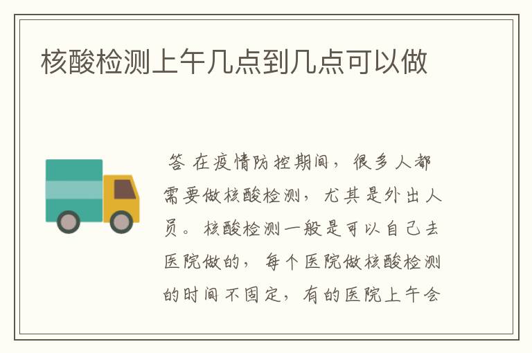 核酸检测上午几点到几点可以做
