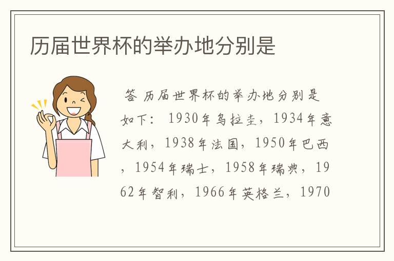 历届世界杯的举办地分别是