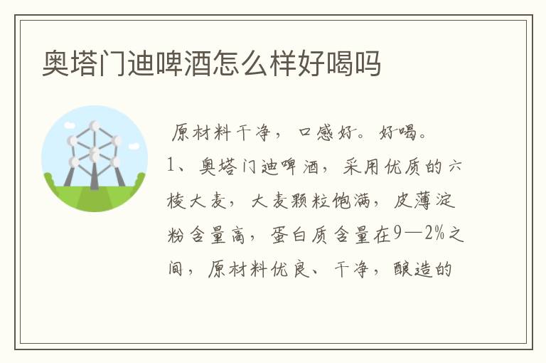 奥塔门迪啤酒怎么样好喝吗