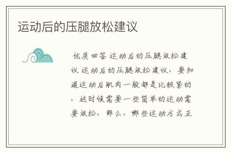运动后的压腿放松建议