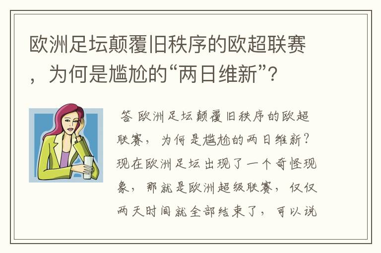 欧洲足坛颠覆旧秩序的欧超联赛，为何是尴尬的“两日维新”？