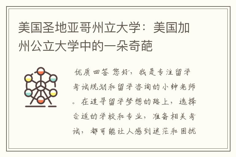 美国圣地亚哥州立大学:美国加州公立大学中的一朵奇葩
