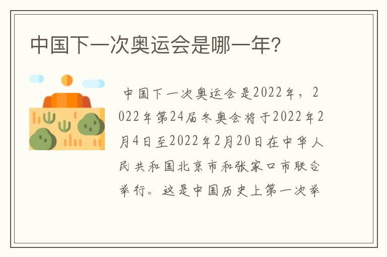 中国下一次奥运会是哪一年?