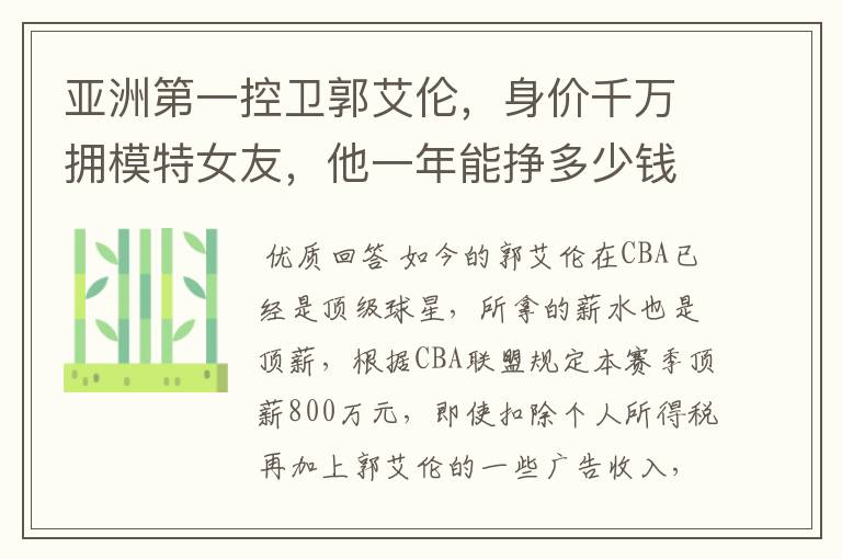 亚洲第一控卫郭艾伦,身价千万拥模特女友,他一年能挣多少钱?