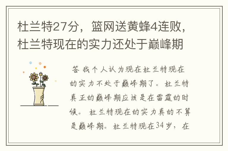 杜兰特27分,篮网送黄蜂4连败,杜兰特现在的实力还处于巅峰期吗?
