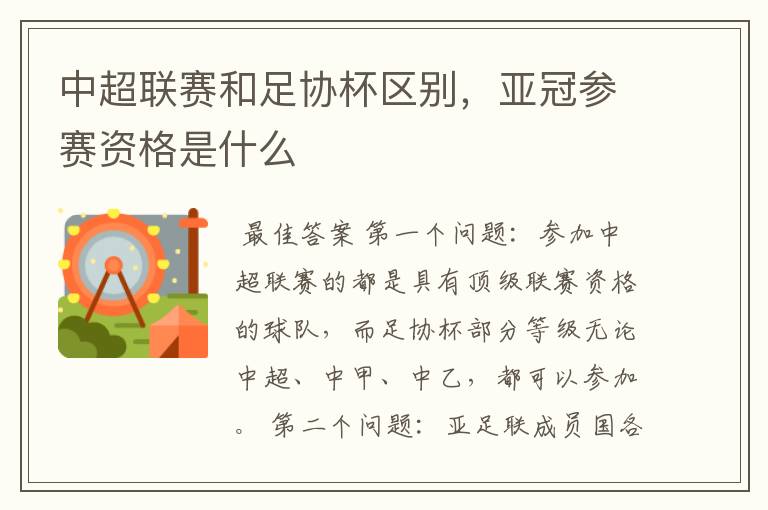 中超联赛和足协杯区别,亚冠参赛资格是什么
