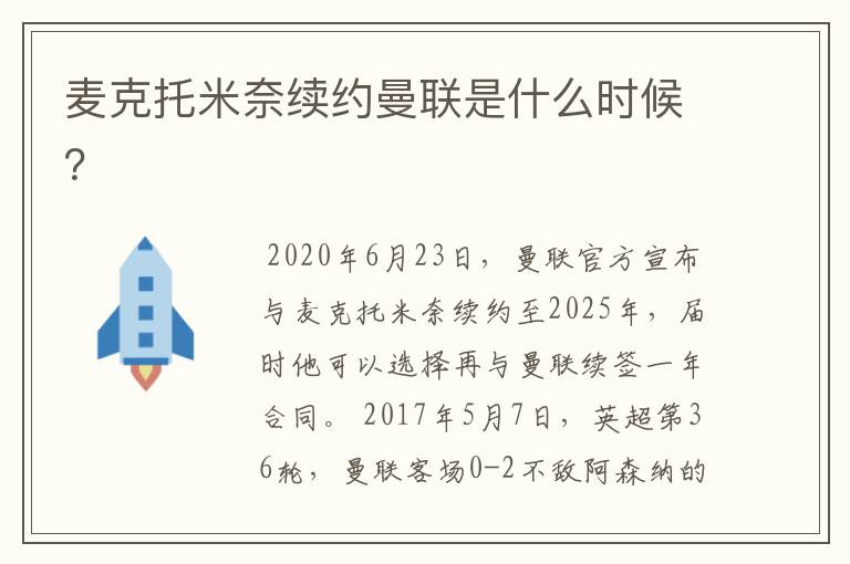 麦克托米奈续约曼联是什么时候?