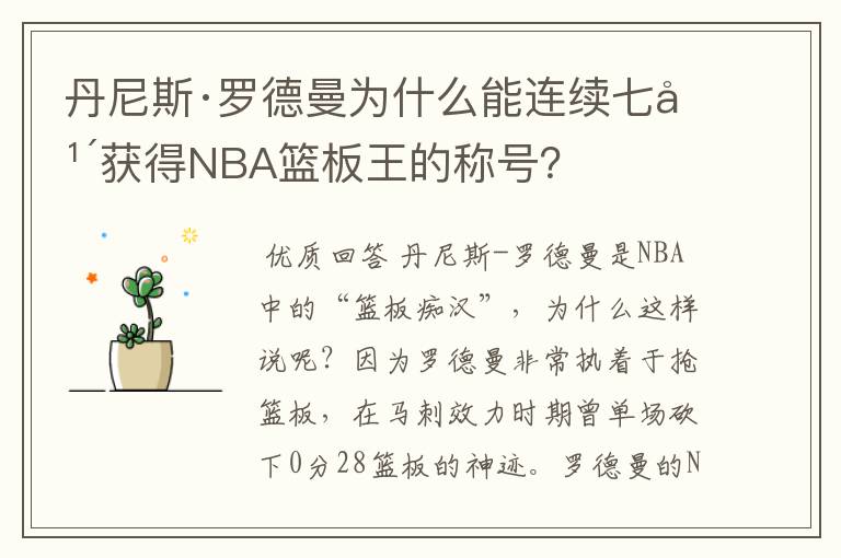 丹尼斯·罗德曼为什么能连续七年获得NBA篮板王的称号?