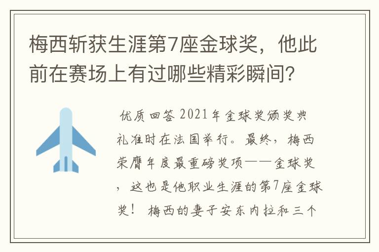 梅西斩获生涯第7座金球奖,他此前在赛场上有过哪些精彩瞬间?