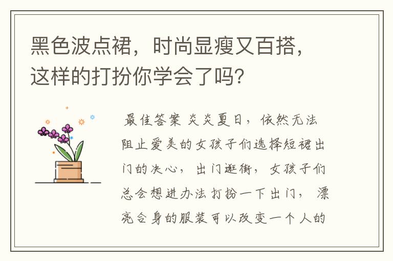 黑色波点裙，时尚显瘦又百搭，这样的打扮你学会了吗？