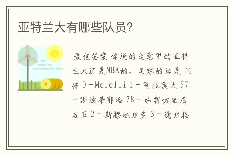 亚特兰大有哪些队员?