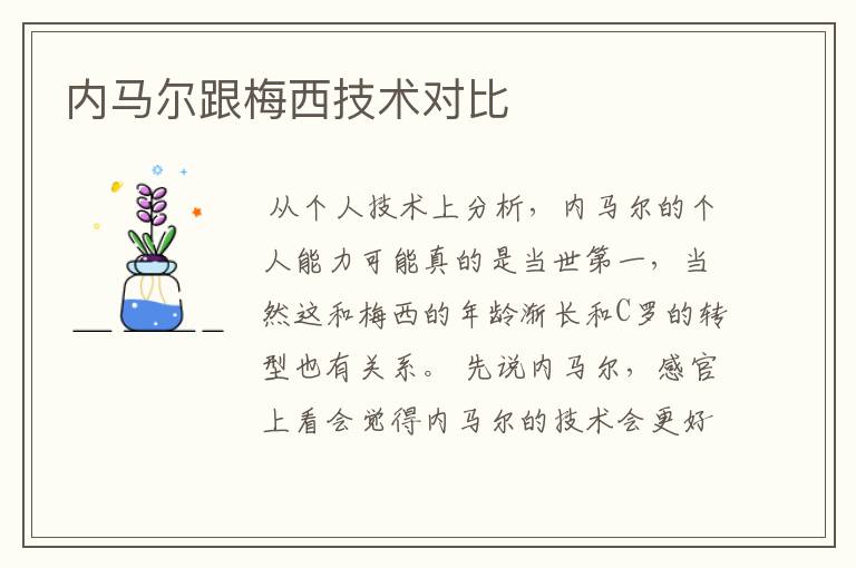 内马尔跟梅西技术对比
