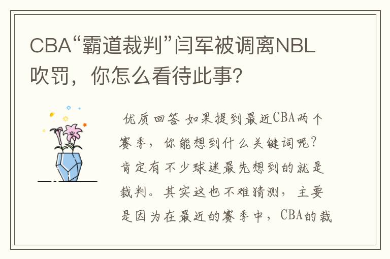 CBA“霸道裁判”闫军被调离NBL吹罚,你怎么看待此事?