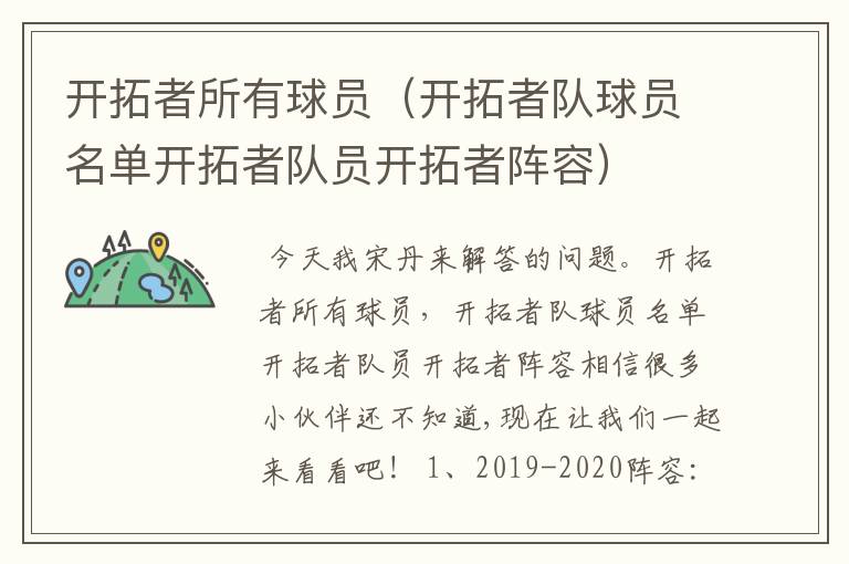 开拓者所有球员(开拓者队球员名单开拓者队员开拓者阵容)