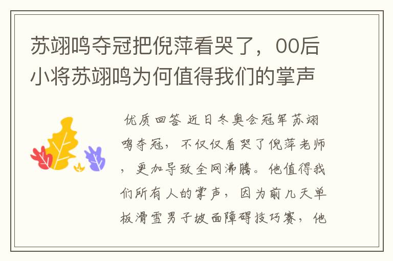 苏翊鸣夺冠把倪萍看哭了,00后小将苏翊鸣为何值得我们的掌声?