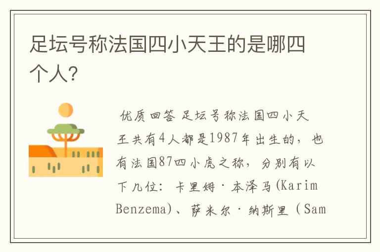 足坛号称法国四小天王的是哪四个人?