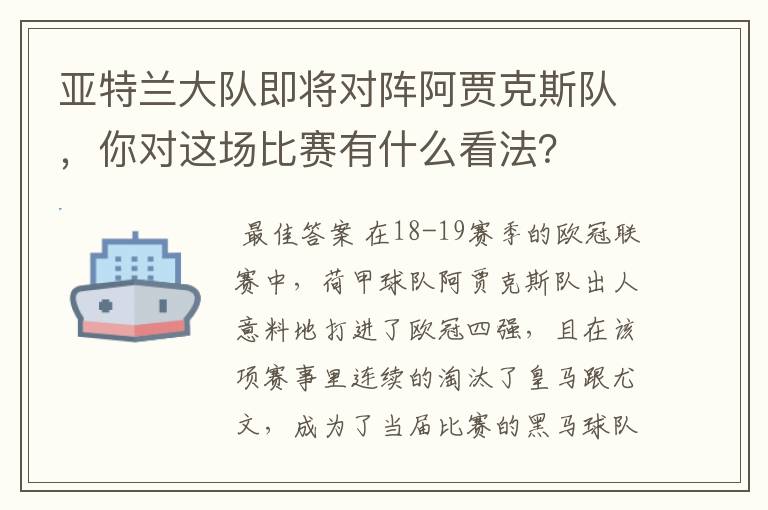 亚特兰大队即将对阵阿贾克斯队,你对这场比赛有什么看法?