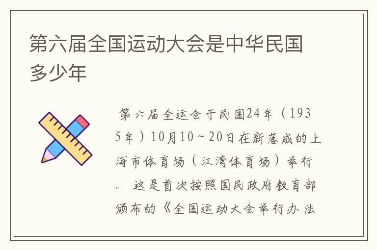 第六届全国运动大会是中华民国多少年