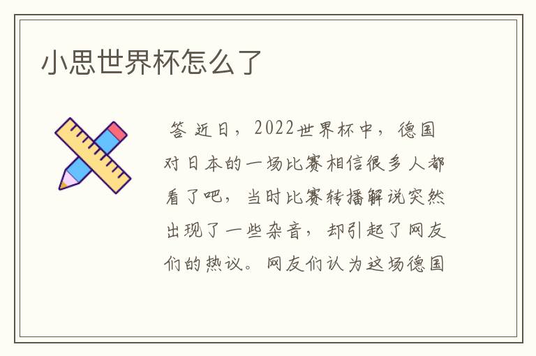 小思世界杯怎么了