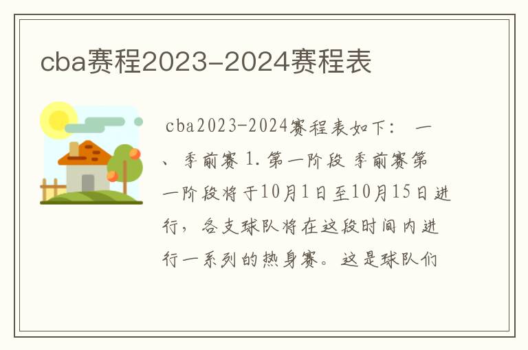 cba赛程2023-2024赛程表