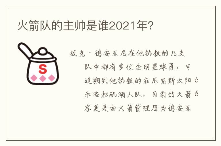 火箭队的主帅是谁2021年?