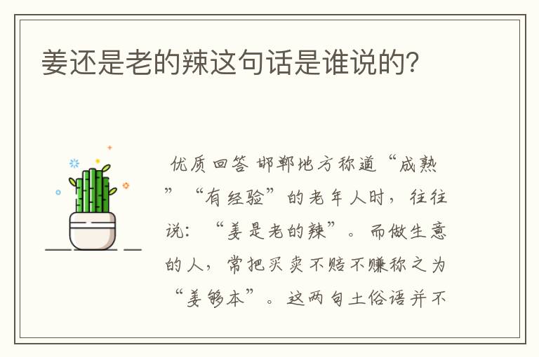 姜还是老的辣这句话是谁说的?