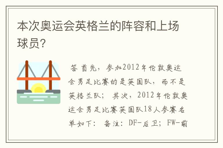 本次奥运会英格兰的阵容和上场球员?