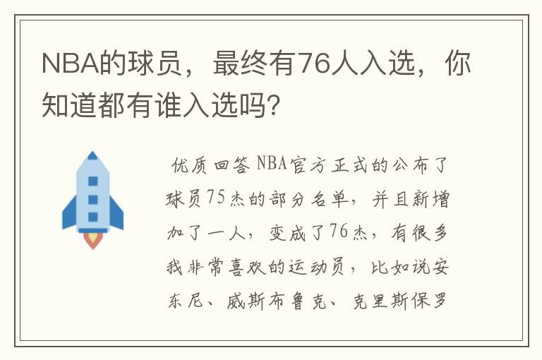 NBA的球员,最终有76人入选,你知道都有谁入选吗?
