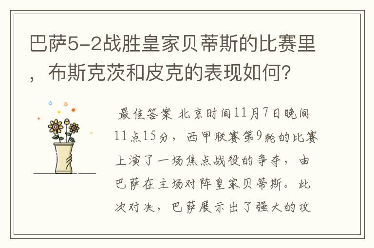 巴萨5-2战胜皇家贝蒂斯的比赛里,布斯克茨和皮克的表现如何?
